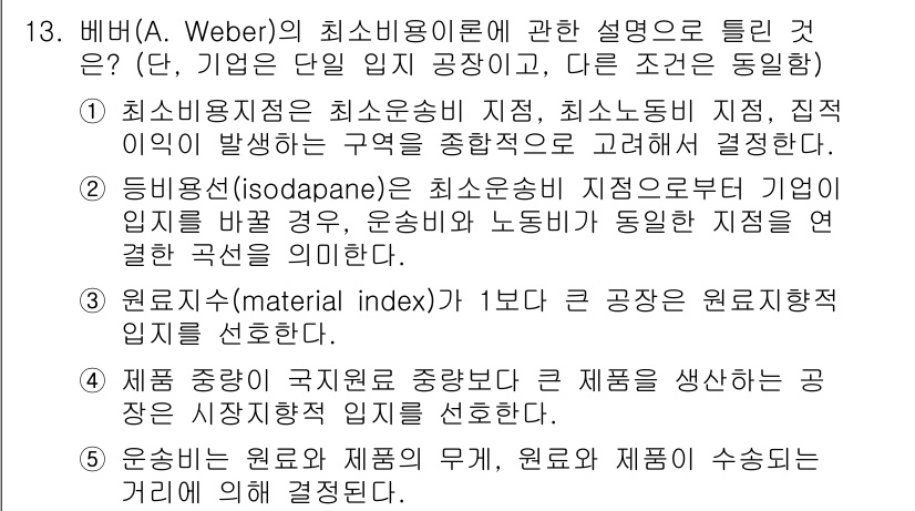 공인중개사_1차 2023년 13번 - 문제는 A. Weber의 최소비용이론에 대한 설명을 묻고 있습니다. 최소... 에 관한 핵심 기출문제