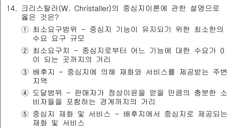 공인중개사_1차 2023년 14번 - 3번이 정답인 이유는, 배치가 중신지에 따라 재화와 서비스를 제공하는 주... 에 관한 핵심 기출문제