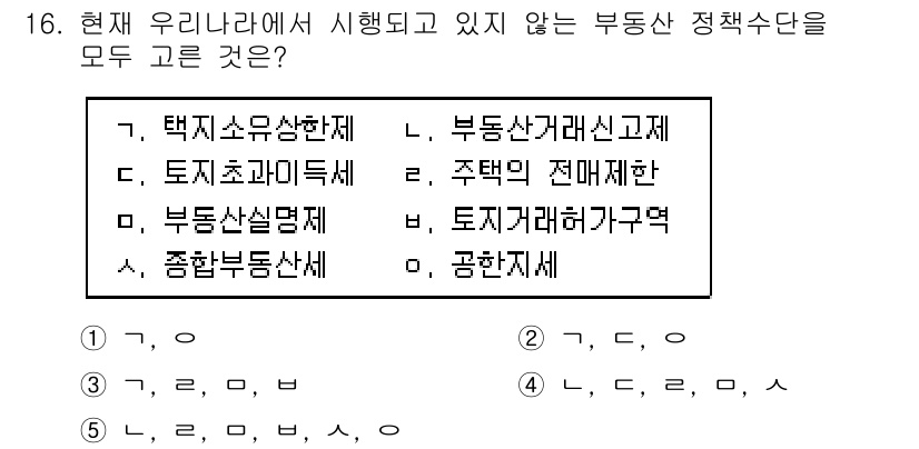 공인중개사_1차 2023년 16번 - 현재 우리나라에서 시행되고 있지 않은 부동산 정책수단은 '부동산 거래신고... 에 관한 핵심 기출문제