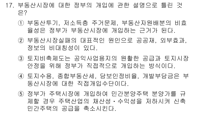 공인중개사_1차 2023년 17번 - 정답 4번은 정부가 주택시장에서 민간부문 역할을 강화하고 정부의 개입을 ... 에 관한 핵심 기출문제