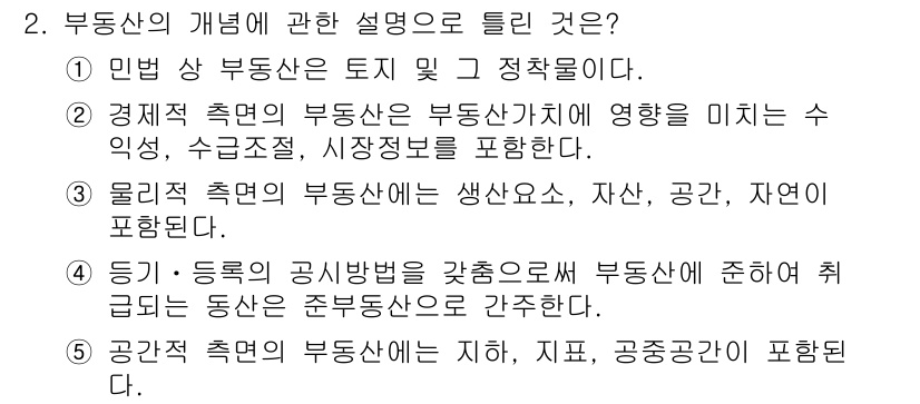 공인중개사_1차 2023년 2번 - 부동산의 개념은 점유, 사용 및 소유와 관련된 다양한 요소를 포함합니다.... 에 관한 핵심 기출문제