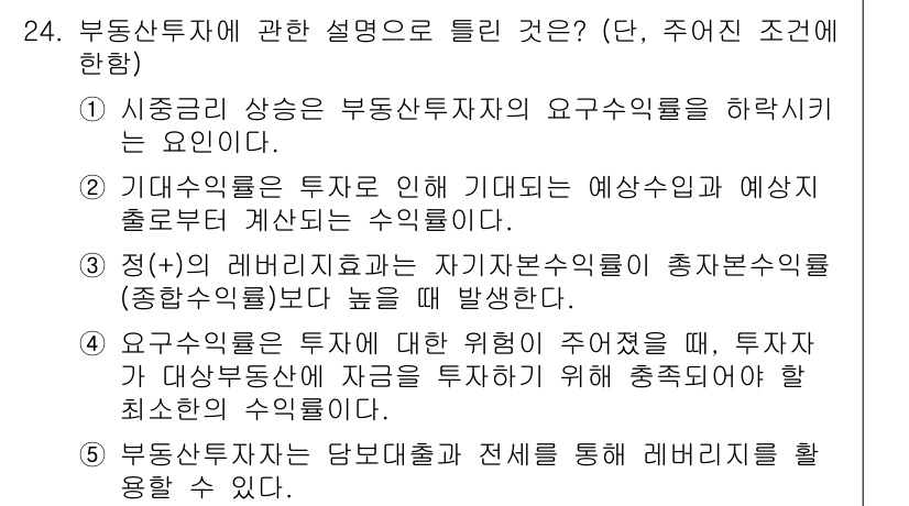 공인중개사_1차 2023년 24번 - 1. 부동산투자는 시장 동향을 반영하여 예상 수익률을 산출하는 것이 중요... 에 관한 핵심 기출문제