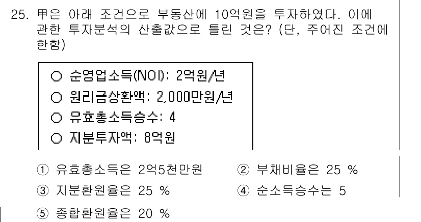 공인중개사_1차 2023년 25번 - 10억 원의 부동산 투자에 대해 유효소득비율이 4로 적용되므로, 실질 투... 에 관한 핵심 기출문제