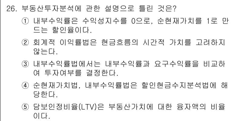 공인중개사_1차 2023년 26번 - 내부수익률이 수익성 지수와 같을 때는 순현재가치가 0인 투자 지점을 의미... 에 관한 핵심 기출문제