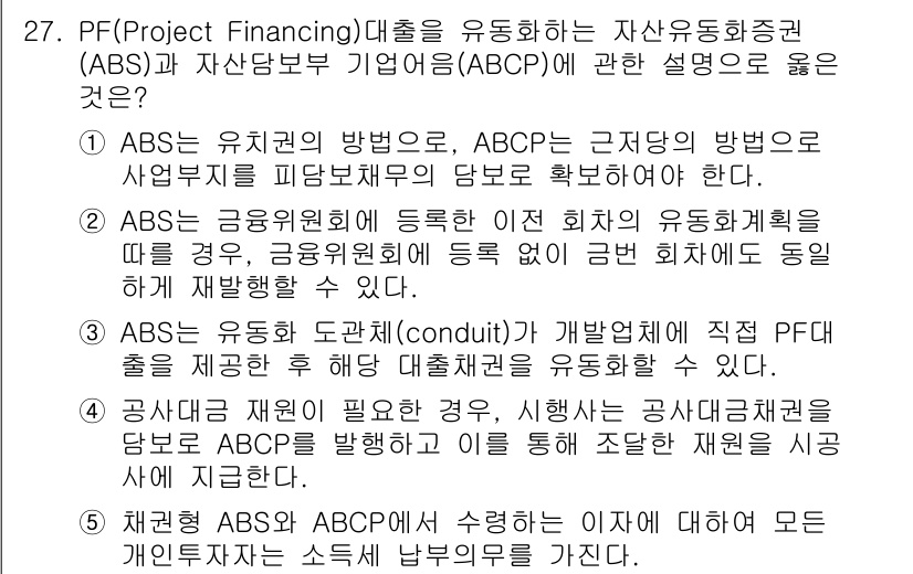 공인중개사_1차 2023년 27번 - . 

채권 ABS의 수익이 채권 발행자의 손재로 발생할 경우, 이는 P... 에 관한 핵심 기출문제