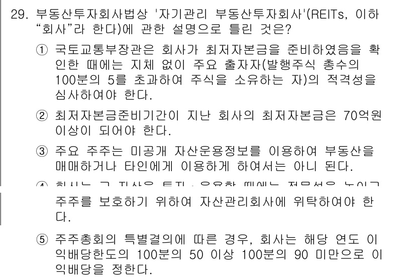 공인중개사_1차 2023년 29번 - . 

부동산투자회사는 투자자에게 안정적인 수익을 제공하기 위해 다양한 ... 에 관한 핵심 기출문제