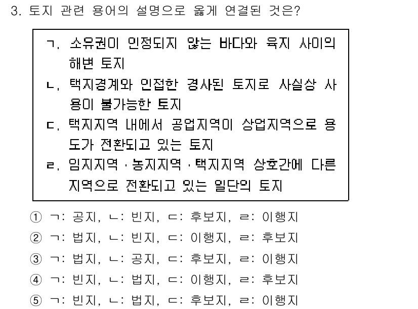 공인중개사_1차 2023년 3번 - 토지의 종류를 설명할 때, 임지(농지)와 택지(상업용 토지)는 대개 개발... 에 관한 핵심 기출문제