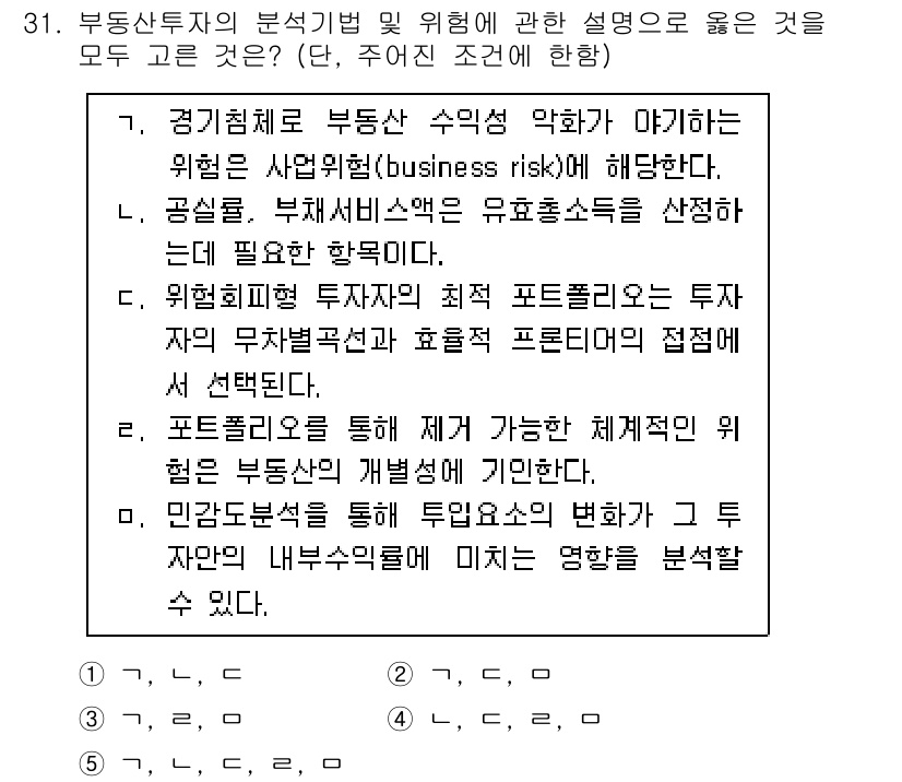 공인중개사_1차 2023년 31번 - 부동산 투자의 리스크를 신중하게 평가하기 위해서는 사업의 특성과 관련된 ... 에 관한 핵심 기출문제