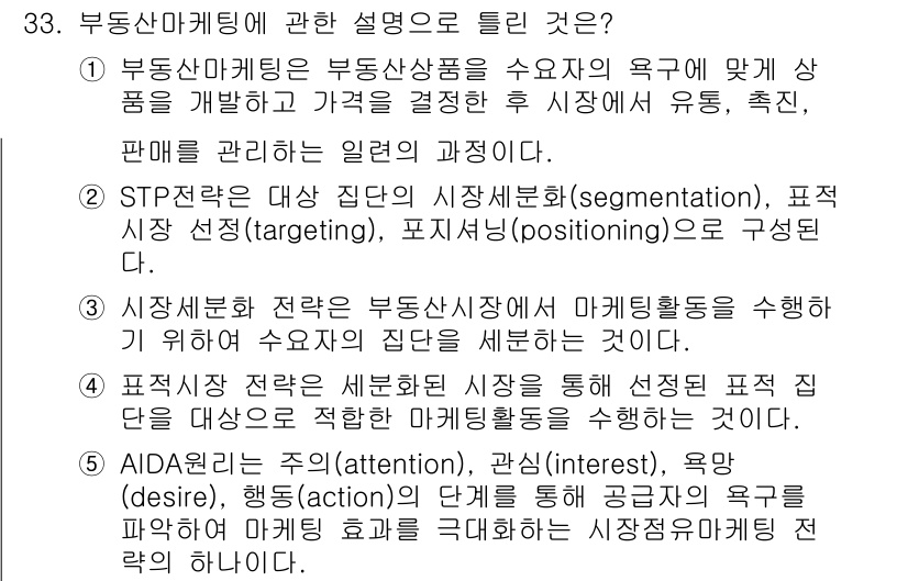 공인중개사_1차 2023년 33번 - 정답 5번은 AIDA 모델을 설명하는 내용으로, 주목(attention)... 에 관한 핵심 기출문제