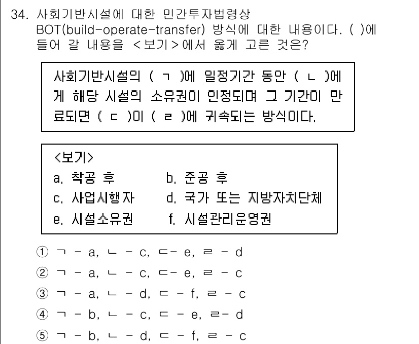 공인중개사_1차 2023년 34번 - . BOT 방식은 민간투자사업에서 개인이 시설을 설계하고, 건설하며 운영... 에 관한 핵심 기출문제