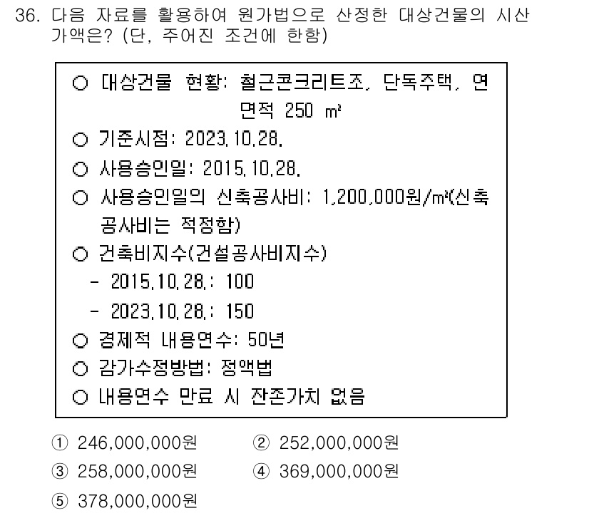 공인중개사_1차 2023년 36번 - 주어진 기준시가와 건축물 신축공사비를 통해 적정가격을 산출한 결과가 37... 에 관한 핵심 기출문제