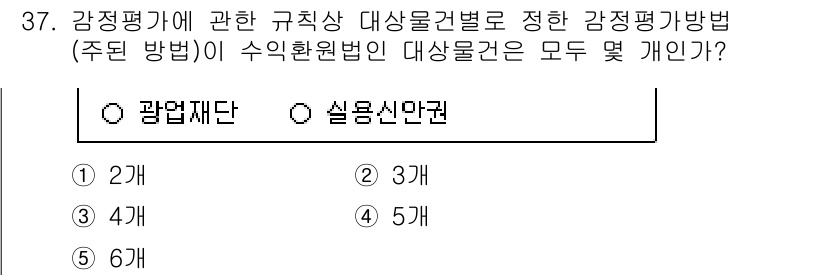 공인중개사_1차 2023년 37번 - 정답은 5입니다. 감정평가에 있어 규칙상 대상물건별로 정해지는 감정평가방... 에 관한 핵심 기출문제