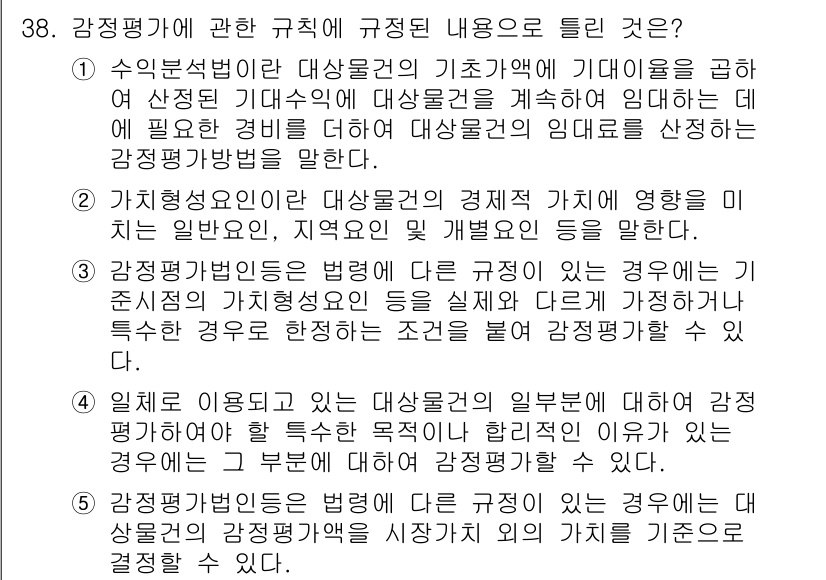 공인중개사_1차 2023년 38번 - 1. 수익원천법은 대상물건의 기초가격에 예상 수익을 더해 평가하므로, 경... 에 관한 핵심 기출문제