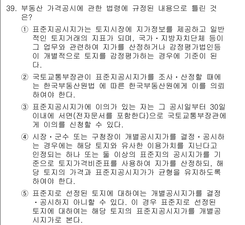 공인중개사_1차 2023년 39번 - 정답 2는 부동산 가격공시의 기준이 표준지 공시지가를 통해 결정되기 때문... 에 관한 핵심 기출문제