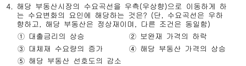 공인중개사_1차 2023년 4번 - 해당 문제의 정답은 2번입니다. 보완재의 가격이 하락하면 소비자들은 대체... 에 관한 핵심 기출문제