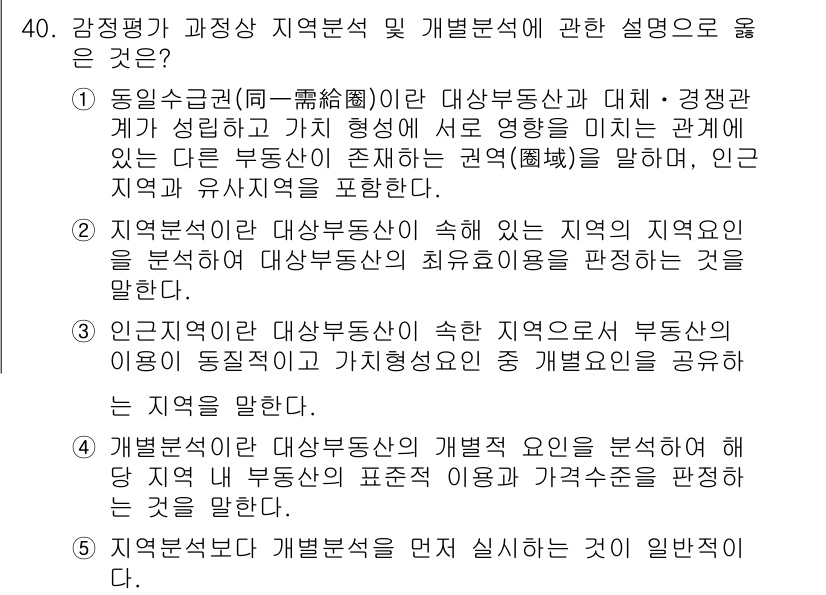 공인중개사_1차 2023년 40번 - .  

강정평가 및 지역분석은 부동산의 특성과 시장 관계를 분석하는 데... 에 관한 핵심 기출문제