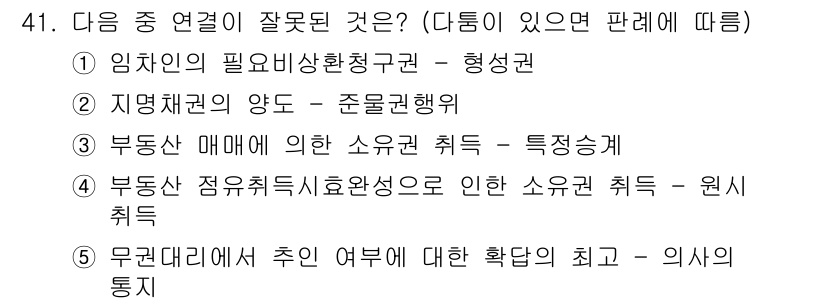 공인중개사_1차 2023년 41번 - 정답은 5입니다. 무근거대출에 따른 예문이 아닌 확장된 법적 의미를 표현... 에 관한 핵심 기출문제
