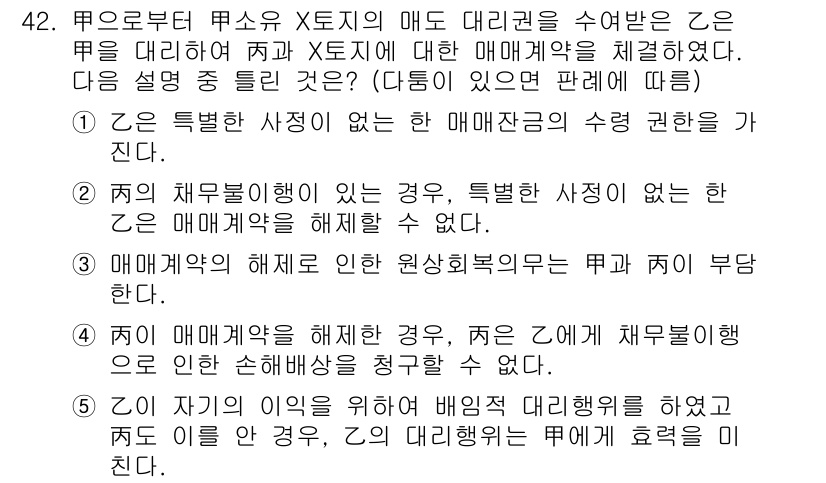공인중개사_1차 2023년 42번 - 5. 매매계약의 해제는 매도인과 매수인 간의 권리 의무를 소멸시키므로, ... 에 관한 핵심 기출문제