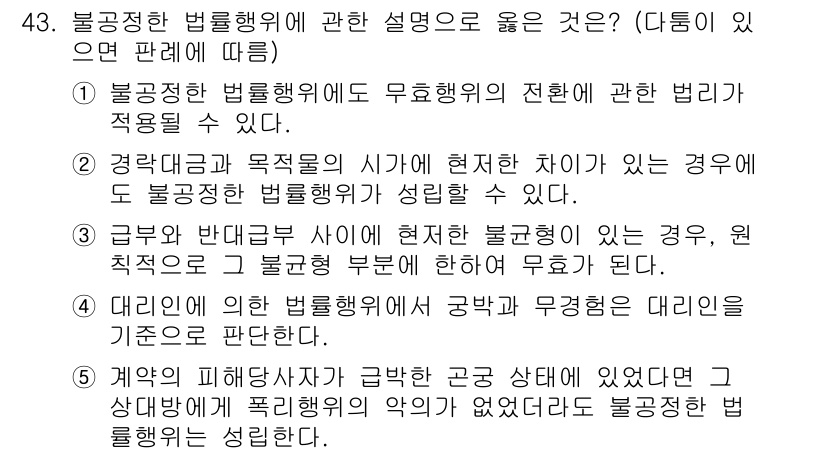 공인중개사_1차 2023년 43번 - 1번 정답인 이유: 불공정한 법률행위의 전환에 대한 규정은 민법의 일반 ... 에 관한 핵심 기출문제