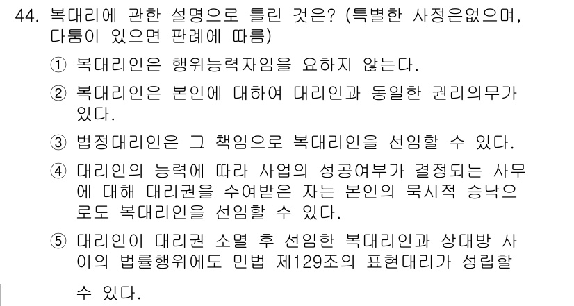 공인중개사_1차 2023년 44번 - 대리인의 능력은 사업의 성공 여부에 직접적으로 영향을 미치기 때문에, 대... 에 관한 핵심 기출문제