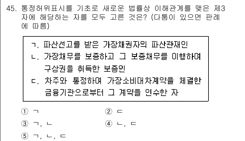 공인중개사_1차 2023년 45번 - . 

이유: 통합허위표시를 기준으로 새로운 법률상 이해관계를 갖는 제3... 에 관한 핵심 기출문제