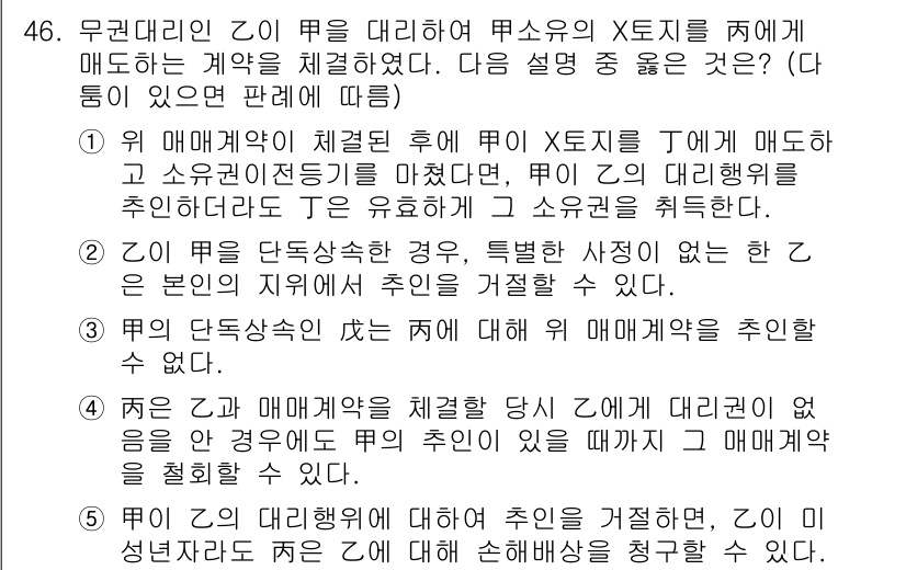 공인중개사_1차 2023년 46번 - . 

무권대리인에게서 계약 체결 시, 법정 대리인의 동의가 없어도 계약... 에 관한 핵심 기출문제