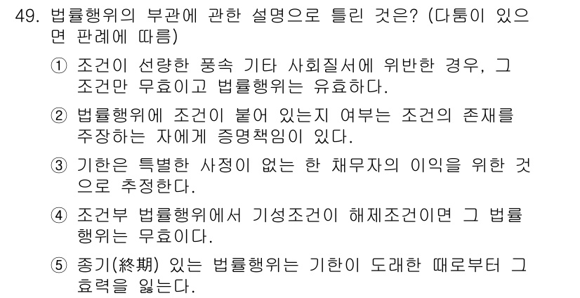 공인중개사_1차 2023년 49번 - 법률행위의 부관은 조건과 기한 등으로 그 효력을 제한할 수 있는 요소로,... 에 관한 핵심 기출문제