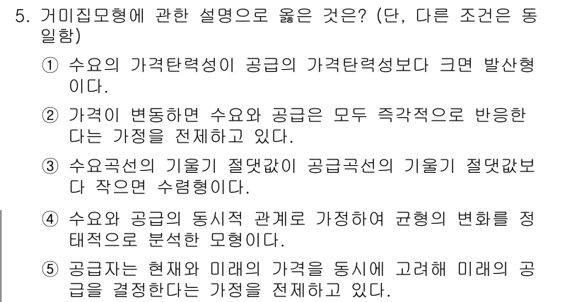 공인중개사_1차 2023년 5번 - 수요와 공급의 관계에서 가격의 탄력성은 시장의 변화에 따라 수요 및 공급... 에 관한 핵심 기출문제
