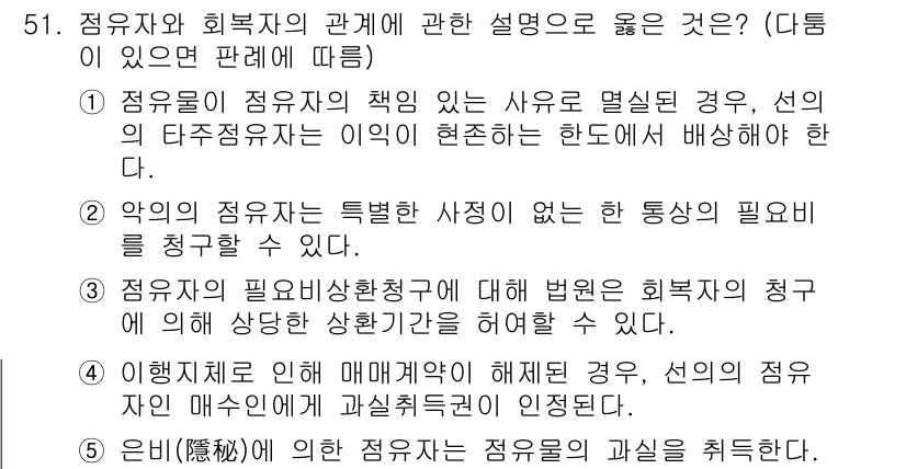 공인중개사_1차 2023년 51번 - 정답 2번은 '악의의 점유자의 특정한 사정'이 존재할 경우 통상의 필요를... 에 관한 핵심 기출문제