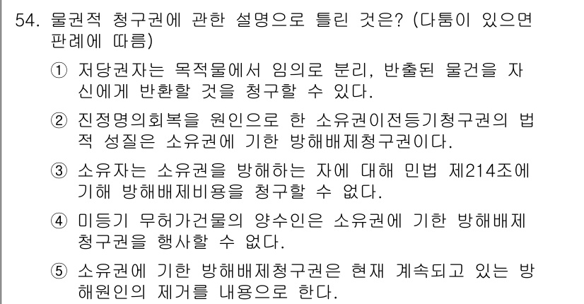 공인중개사_1차 2023년 54번 - 정답인 이유는 저당권 설정이 목적물에 대한 권리를 제한하는 것으로, 반대... 에 관한 핵심 기출문제