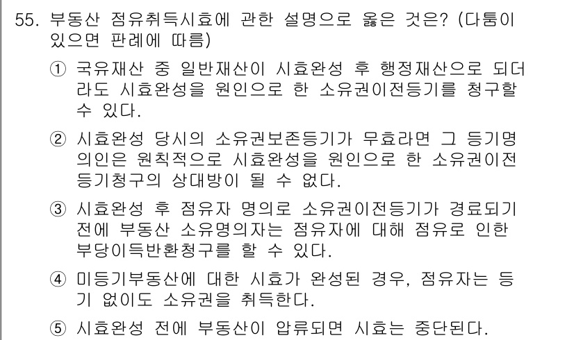 공인중개사_1차 2023년 55번 - 소유권 이전 등기신청은 소유권 이전의 기본적인 절차로, 이를 통해 등기부... 에 관한 핵심 기출문제