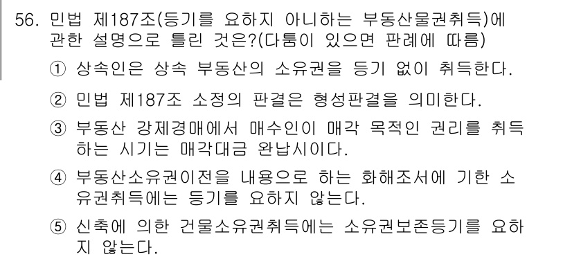 공인중개사_1차 2023년 56번 - 민법 제187조는 형태적 판단을 요구하므로, 부동산 물권 취득에 대한 명... 에 관한 핵심 기출문제
