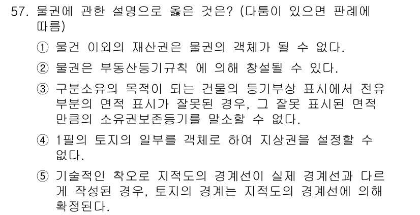 공인중개사_1차 2023년 57번 - 구분소유의 목적이 있는 경우, 해당 부동산의 사용 및 처분에 대한 권리가... 에 관한 핵심 기출문제