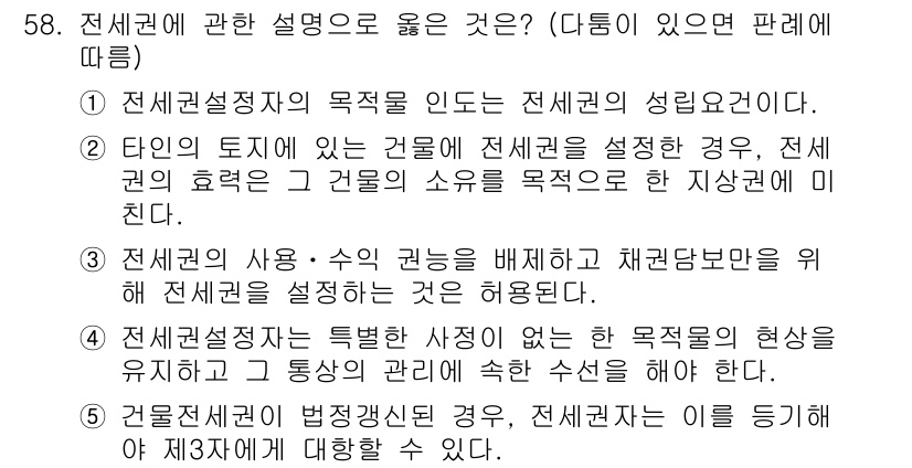 공인중개사_1차 2023년 58번 - 전세권 설정의 목적은 설정한 전세권의 성립을 보장하기 위해서입니다. 전세... 에 관한 핵심 기출문제