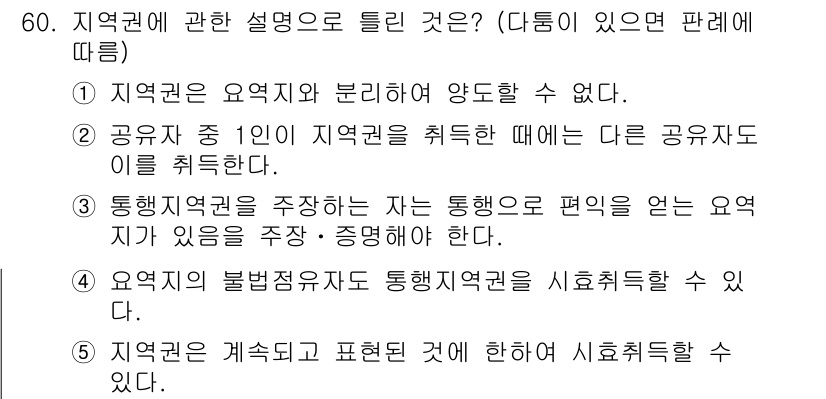 공인중개사_1차 2023년 60번 - 정답은 4번이다. 지역권은 특정 지역에서의 통행 및 사용을 보장하는 권리... 에 관한 핵심 기출문제