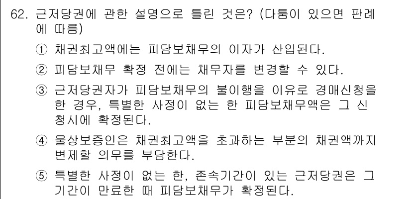 공인중개사_1차 2023년 62번 - 근저당권이 피담보채무의 불이행으로 인해 실행될 수 있는 경우, 채무자의 ... 에 관한 핵심 기출문제