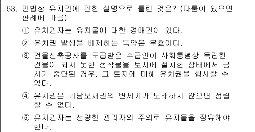 공인중개사_1차 2023년 63번 - . 유치권 발생을 배제하는 특약은 유효하다.  
유치권에 대한 사전 합의... 에 관한 핵심 기출문제