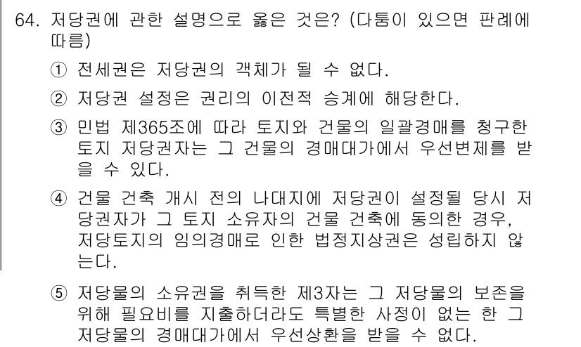 공인중개사_1차 2023년 64번 - 정답 4는 저당권의 설정이 특정한 방식으로 이루어져야 함을 강조합니다. ... 에 관한 핵심 기출문제