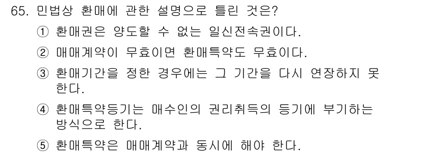 공인중개사_1차 2023년 65번 - 민법상 환매에 대한 설명 중, 환매권은 양도할 수 없는 일신전속권으로, ... 에 관한 핵심 기출문제