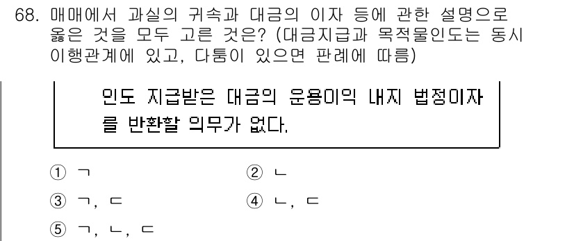 공인중개사_1차 2023년 68번 - 정답 5번은 대출의 원리와 관련된 내용으로, 대출의 종료 시기와 반환 의... 에 관한 핵심 기출문제