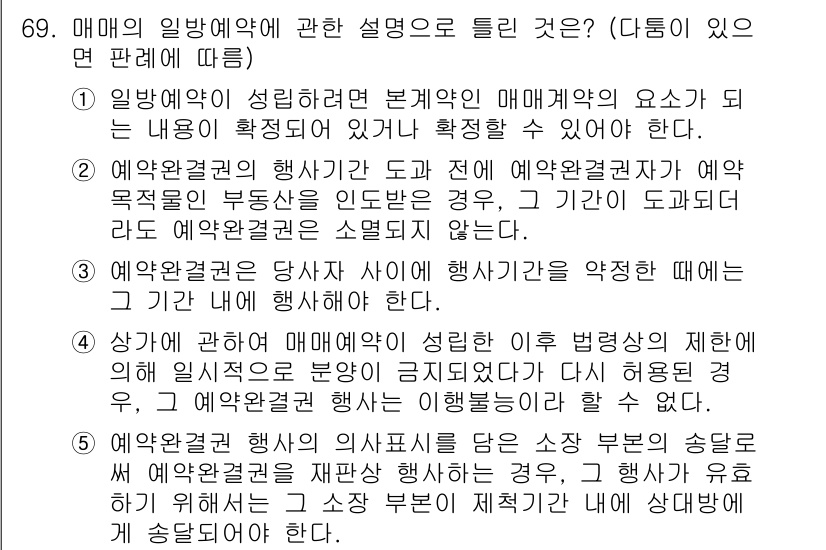 공인중개사_1차 2023년 69번 - 정답 2번은 예외적 위임계약을 설명한 예시로, 의사표시의 효력이 미치는지... 에 관한 핵심 기출문제