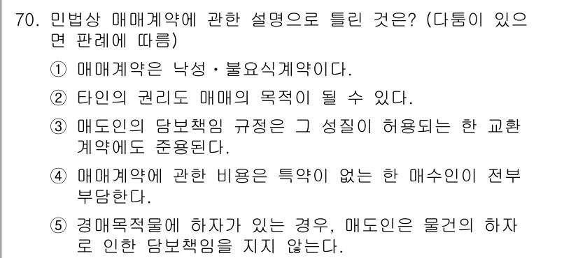 공인중개사_1차 2023년 70번 - 정답 4는 "매도계약에 관한 비용은 특별히 없는 한 매수인이 전부 부담한... 에 관한 핵심 기출문제