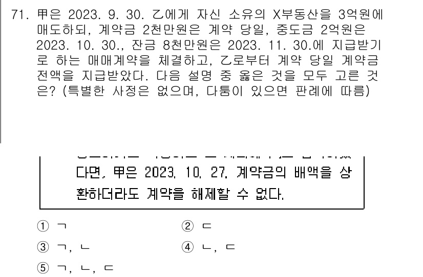 공인중개사_1차 2023년 71번 - 해설: 계약금 2억 원이 이전에 매매계약서에 명시된 금액이나 일반적으로 ... 에 관한 핵심 기출문제