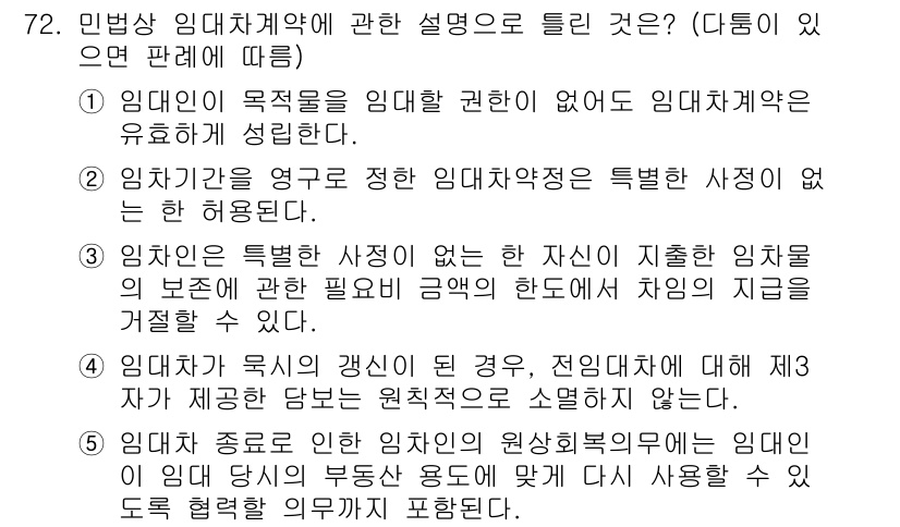 공인중개사_1차 2023년 72번 - 정답 4번은 임대차 계약에서 임대인이 임대 목적물을 임대할 권한이 없는 ... 에 관한 핵심 기출문제