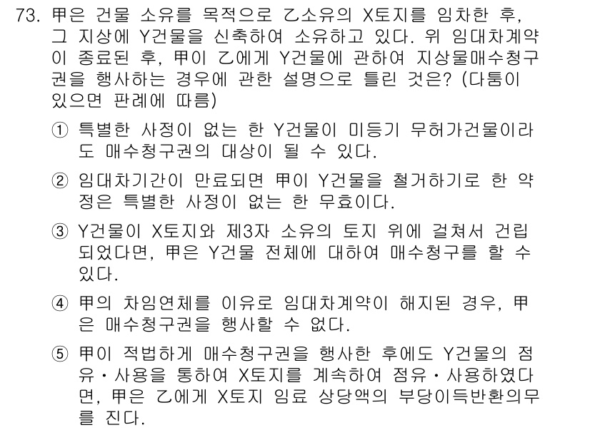 공인중개사_1차 2023년 73번 - 주어진 문제에서 Y건물의 소유자가 X건물의 X지랄을 임차한 후, Y2건물... 에 관한 핵심 기출문제