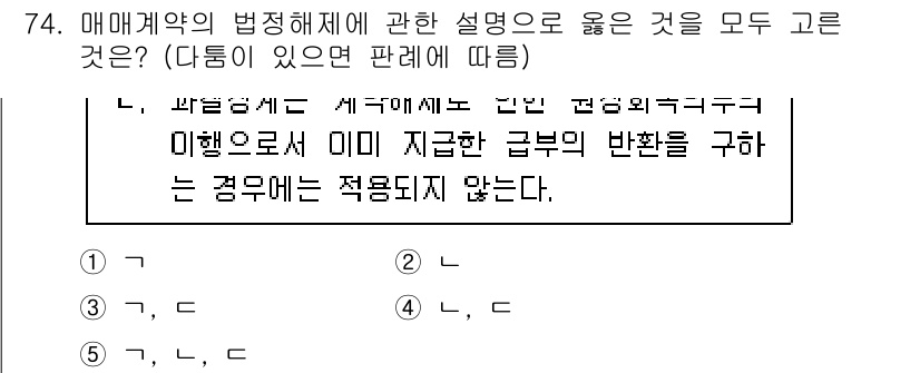 공인중개사_1차 2023년 74번 - 정답 5는 매매계약의 법정해제에 관한 설명으로, 매수인이 계약을 체결한 ... 에 관한 핵심 기출문제