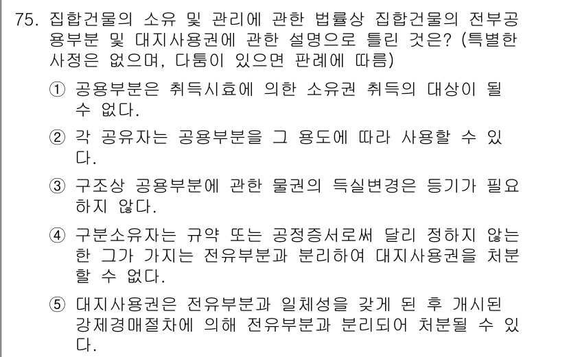 공인중개사_1차 2023년 75번 - 정답 5번은 공공부문과 민간부문에서의 중개업 regulation과 관련된... 에 관한 핵심 기출문제