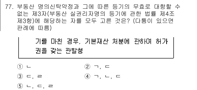 공인중개사_1차 2023년 77번 - 문제에서 요청하는 것은 부동산 명의신탁약정과 제3자에 대한 대항력 관련이... 에 관한 핵심 기출문제
