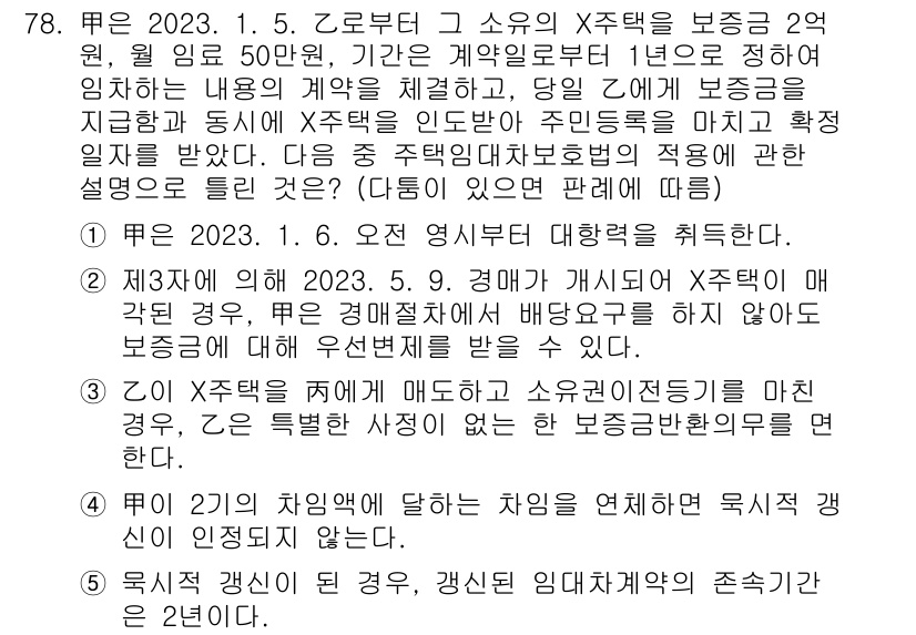 공인중개사_1차 2023년 78번 - 정답 2는 주택임대차보호법에 근거하여, 임차인이 보증금을 우선적으로 보호... 에 관한 핵심 기출문제