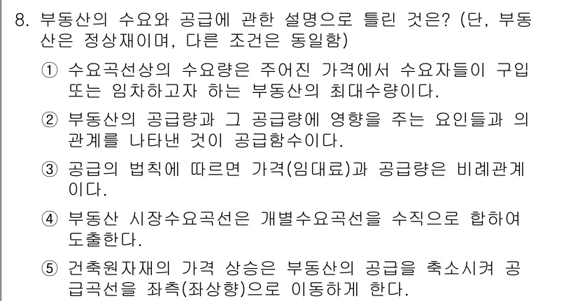 공인중개사_1차 2023년 8번 - 정답 4번은 공급자의 시장 접근성이 감소할 경우 공급량이 줄어들므로 가격... 에 관한 핵심 기출문제